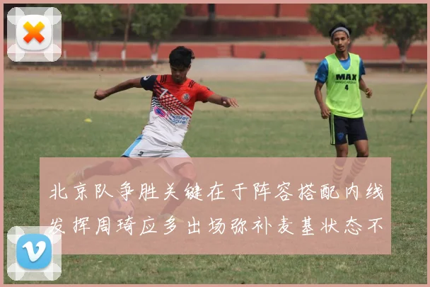 北京队争胜关键在于阵容搭配内线发挥周琦应多出场弥补麦基状态不足