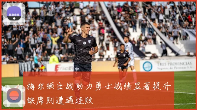 梅尔顿出战助力勇士战绩显著提升缺席则遭遇连败