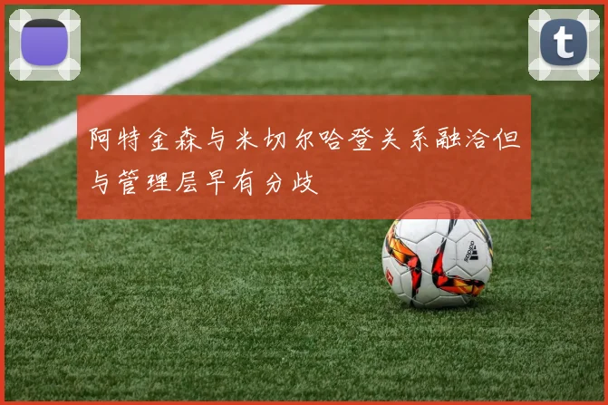 阿特金森与米切尔哈登关系融洽但与管理层早有分歧