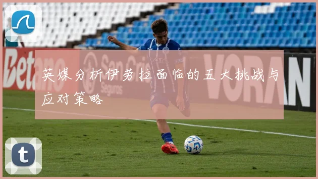 英媒分析伊劳拉面临的五大挑战与应对策略