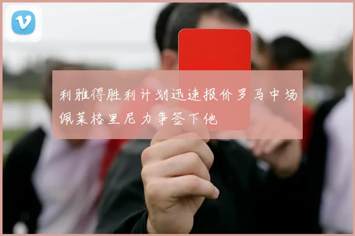 利雅得胜利计划迅速报价罗马中场佩莱格里尼力争签下他