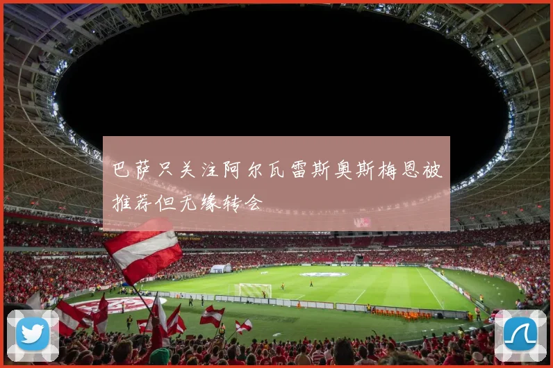 巴萨只关注阿尔瓦雷斯奥斯梅恩被推荐但无缘转会