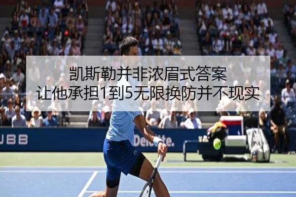 凯斯勒并非浓眉式答案 让他承担1到5无限换防并不现实
